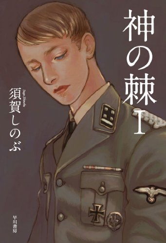 須賀しのぶ:神の棘 1 (ハヤカワ・ミステリワールド)