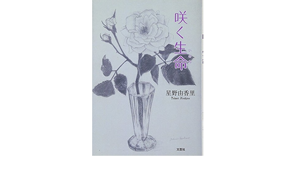 咲く生命 星野 由香里 本 通販 Amazon