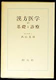 漢方医学の基礎と診療