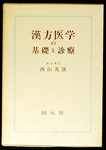 漢方医学の基礎と診療