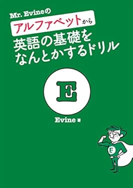 [音声DL付]Mr. Evineのアルファベットから英語の基礎をなんとかするドリル Mr.Evineシリーズ