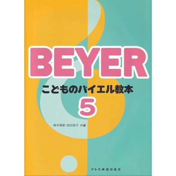 こどものバイエル教本 2 | 森本 琢郎, 池田 恭子 |本 | 通販 | Amazon