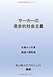 サーカーの進歩的社会主義 - サーカーの思想１ (MyISBN - デザインエッグ社)