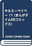 キルミーベイベー 11 (まんがタイムKRコミックス)