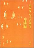 みんないってしまう