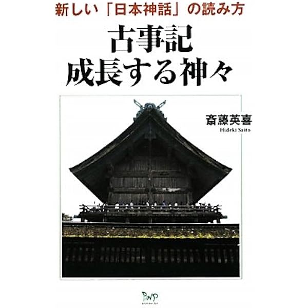 現代人のための古事記 (1972年) 古事記 不思議な1300年史 | 斎藤 英喜 |本 | 通販 | Amazon