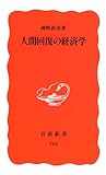 人間回復の経済学