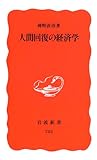 人間回復の経済学 (岩波新書)