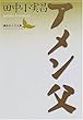 アメン父 (講談社文芸文庫)
