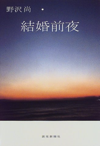野沢尚:結婚前夜