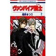 ヴァンパイア騎士(ナイト) 2 (花とゆめCOMICS)