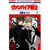 ヴァンパイア騎士(ナイト) 2 (花とゆめCOMICS)
