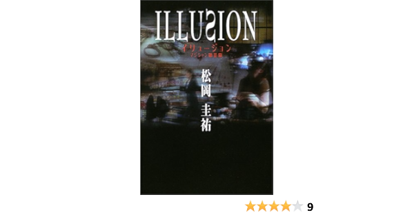 イリュージョン マジシャン第2幕 松岡 圭祐 本 通販 Amazon