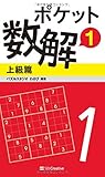 ポケット数解1 上級篇 (ポケットパズル)