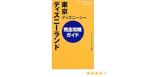 東京ディズニーランド ディズニーシー完全攻略ガイド テーマパークフリーク隊 本 通販 Amazon