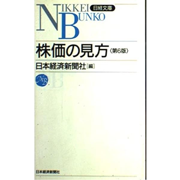 Amazon.co.jp: 株価の見方(日経文庫) (日経文庫 A 19) : 日本経済新聞