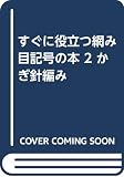 編み目記号の本 2 かぎ針編み: すぐに役立つ