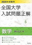 2020年受験用 全国大学入試問題正解 5 数学(国公立大編)