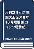 月刊コミック 電撃大王 2018年10月号増刊 コミック電撃だいおうじ VOL.60