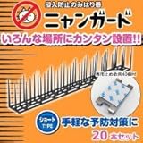 侵入防止のみはり番 ニャンガード ショートタイプ 20本入り テープ付き止め金具40個付き