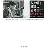 人文学と批評の使命: デモクラシーのために