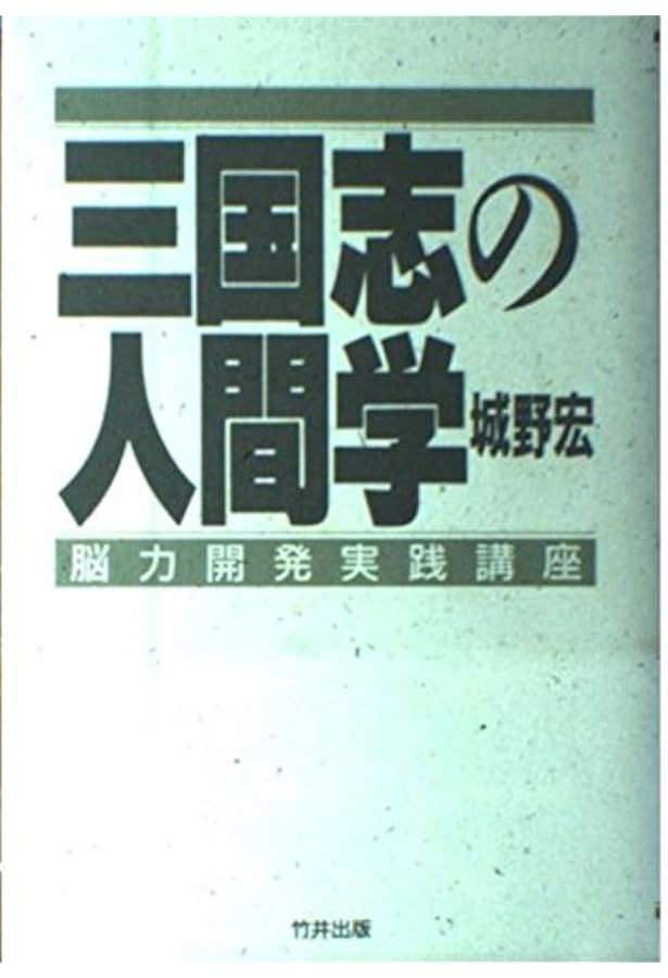 Amazon.co.jp: 脳力開発のすすめ: 誰でも素晴らしい頭になれる : 城野
