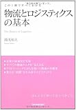 この1冊ですべてわかる 物流とロジスティクスの基本