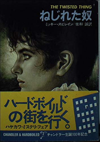 ねじれた奴 (ハヤカワ・ミステリ文庫 26-8)