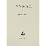 純粋理性批判 上