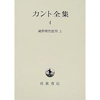純粋理性批判 上 | イマヌエル カント, 芳明, 宇都宮 |本 | 通販 | Amazon