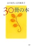 30冊の本