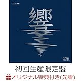 【外付け限定特典アクリルキーホルダー付き】 優里 響 ( 初回生産限定盤 CD＋Blu-ray )＋特典：オリジナルアクリルキーホルダー付き