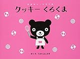 クッキー くろくま (おはなし・くろくま)