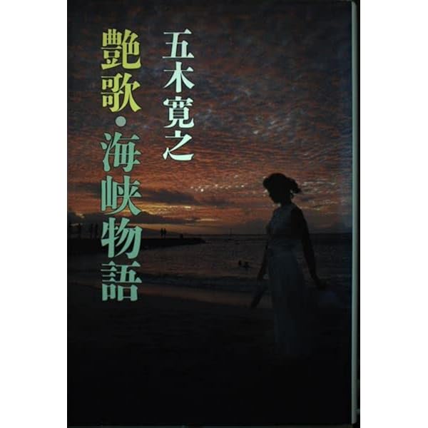 Amazon.co.jp: 恋歌 (講談社文庫 い 1-1) : 五木 寛之: Japanese Books
