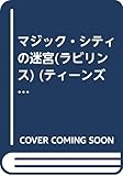 マジック・シティの迷宮(ラビリンス) (ティーンズミステリー文庫―ワールドミステリーツアー2)