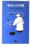 ギムレットの海 (幻冬舎文庫)