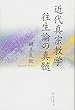 近代真宗教学　往生論の真髄