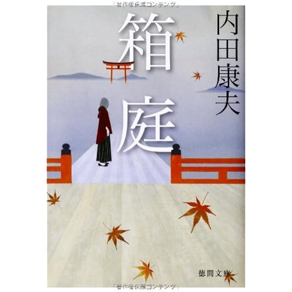 天河伝説 内田康夫 非売品 バッジ Amazon.co.jp: 不知火海 : 内田 康夫: 本
