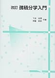 改訂 微積分学入門