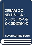 ドリーム・ゾーン: めくるめく3D空間への誘い