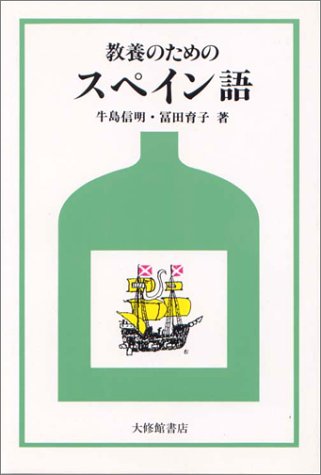 教養のためのスペイン語
