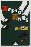 涙のような雨が降る