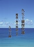 久生十蘭傑作選　魔都・無月物語ほか