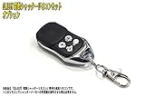 【GLASSY】電動シャッターリモコン用 追加リモコン