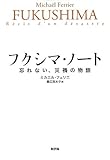 フクシマ・ノート: 忘れない、災禍の物語