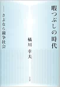 暇つぶしの時代 さよなら競争社会 橘川 幸夫 本 通販 Amazon