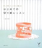 はじめての切り紙レッスン―折って切って、いかして楽しむ by サナ