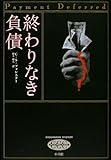 終わりなき負債 (SHOGAKUKAN MYSTERY―クラシック・クライム・コレクション)