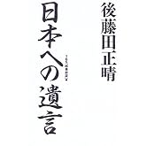 後藤田正晴 日本への遺言