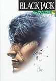 ブラック・ジャック (13)